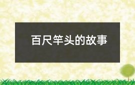 百尺竿頭的故事