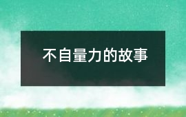 不自量力的故事