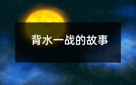 背水一戰的故事