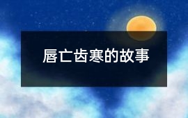 唇亡齒寒的故事