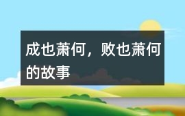 成也蕭何，敗也蕭何的故事