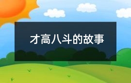 才高八斗的故事