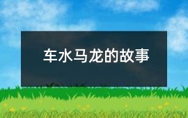 車水馬龍的故事