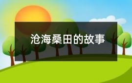 滄海桑田的故事