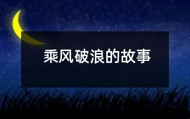 乘風破浪的故事