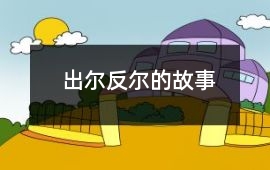 出爾反爾的故事