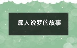 癡人說夢的故事