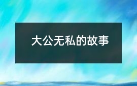大公無私的故事