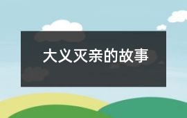 大義滅親的故事