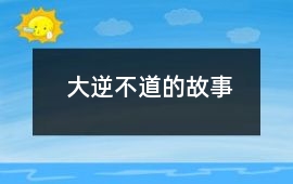 大逆不道的故事