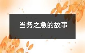 當(dāng)務(wù)之急的故事