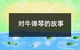 對牛彈琴的故事