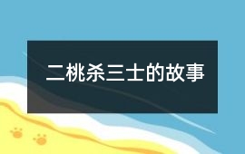 二桃殺三士的故事