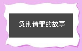 負荊請罪的故事