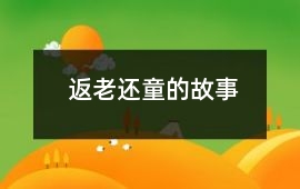 返老還童的故事