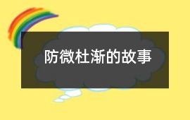 防微杜漸的故事