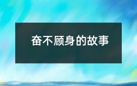 奮不顧身的故事