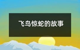 飛鳥驚蛇的故事