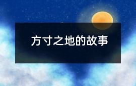 方寸之地的故事