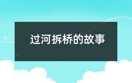 過河拆橋的故事