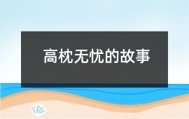 高枕無憂的故事