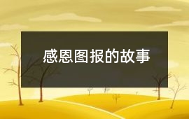 感恩圖報的故事
