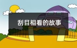 刮目相看的故事