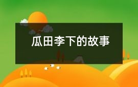 瓜田李下的故事
