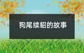 狗尾續貂的故事