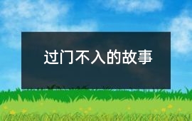 過門不入的故事