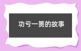 功虧一簣的故事