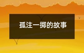 孤注一擲的故事