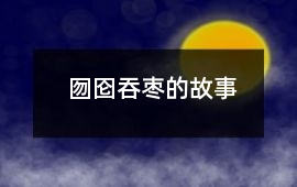 囫圇吞棗的故事