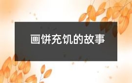 畫餅充饑的故事