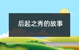 后起之秀的故事