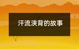汗流浹背的故事