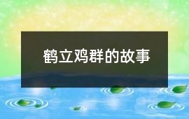 鶴立雞群的故事