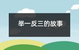 舉一反三的故事