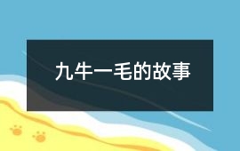 九牛一毛的故事
