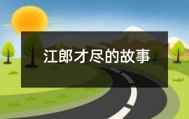 江郎才盡的故事