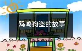 雞鳴狗盜的故事