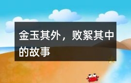 金玉其外，敗絮其中的故事