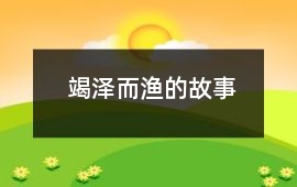 竭澤而漁的故事