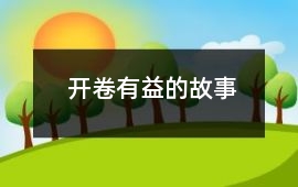 開卷有益的故事