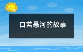口若懸河的故事