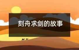 刻舟求劍的故事