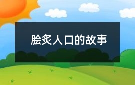 膾炙人口的故事