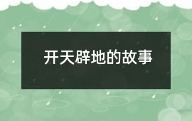 開天辟地的故事