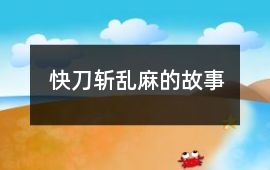 快刀斬亂麻的故事