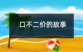 口不二價(jià)的故事